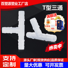 2.4-8MMT型三通塑料软管 宝塔接头 塑料食品Y型宝塔接头耐腐高温