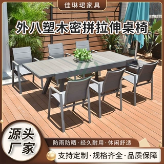 出口密拼拉伸桌椅塑木休闲花园阳台桌椅组合休闲铝合金桌椅可定制