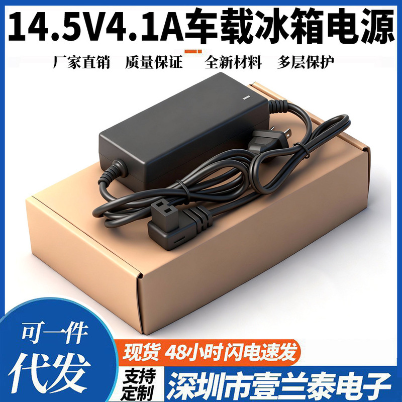 Direct supply 14.5V4.1A car refrigerator power supply foot 14.5V60W conjoined compressor refrigerator power adapter