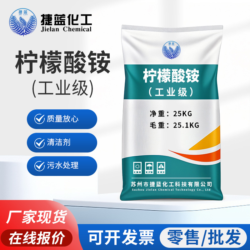 电镀助剂柠檬酸铵 厂家批发防锈剂缓冲剂99%含量工业级柠檬酸铵