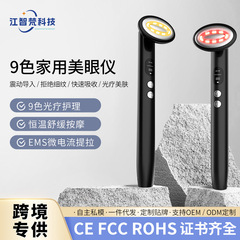 美眼器アイクリーム導入器九色光治療マッサージ美容器淡泊化アイマーク神器電気商専用供給