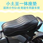 小牛U+/UB奇迹牛N8一体坐垫俪凌V12座包长尾短尾改装配件透气防水