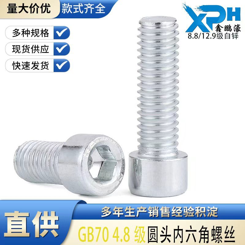 4.8级/8.8级镀蓝白锌内六角圆柱头螺钉GB70六角杯头螺丝M5-M8现货