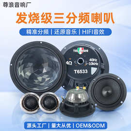 厂家批发车载音响改装中低音+高音扬声器汽车音响三分频套装喇叭