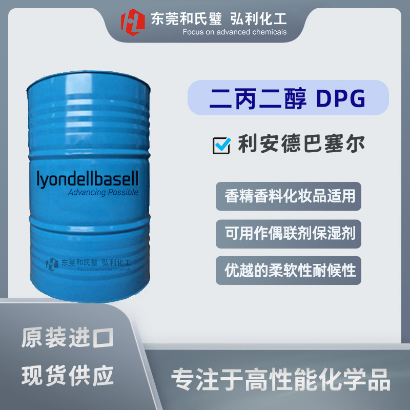 二丙二醇 DPGF 香精级工业级 利安德巴塞尔lyondellbasell