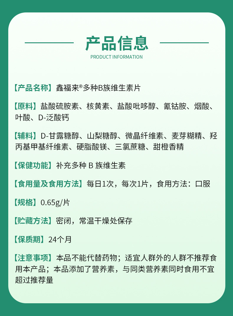 鑫福来多种B族维生素片-详情页_05.jpg