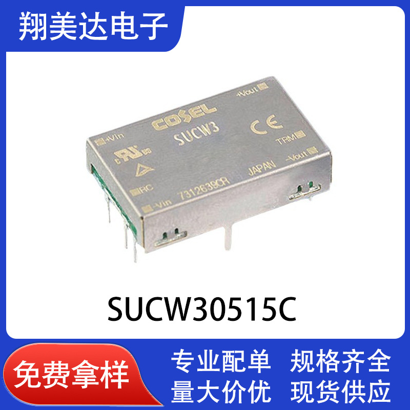 SUCW30515C隔离模块直流转换器 半导体原装正品电源模块科索COSEL