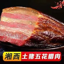 土猪五花柴火腊肉农家烟熏正宗湘西特产非四川味烟熏腊肉