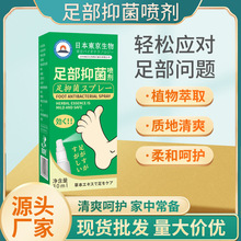 日本东京生物足部抑菌喷雾 厂家代发脱皮脚气足部抑菌喷雾 足部