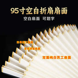 95寸折扇空白扇面书法写绘画创作云母苏工白色洒金扇面