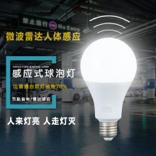 led微波雷达人体红外自动感应球泡灯楼梯过道家用E27螺口光控灯泡