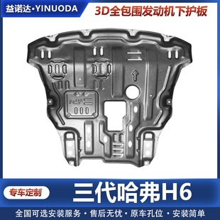 Third-generation Haver H6 engine lower guard plate water tank baffle third-generation h6 chassis guard plate original underbody guard plate