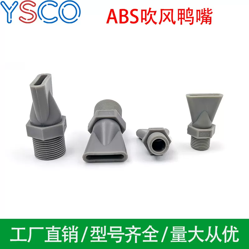 吹风喷嘴塑料扁嘴鸭嘴吹气除尘扁平气嘴喷水嘴扇形4分6分喷头