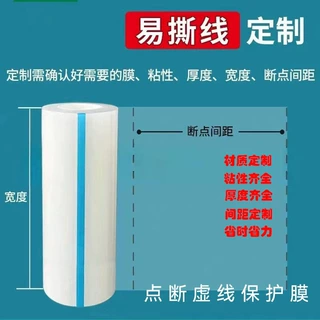 厂家加工点断虚线保护膜 贴膜  易撕线保护膜批发