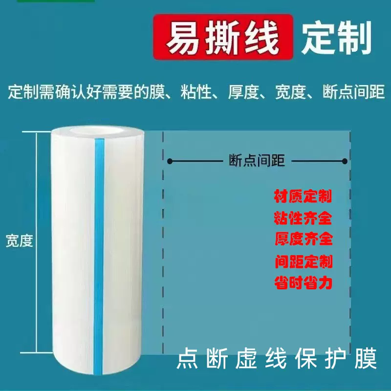 厂家加工点断虚线保护膜 贴膜  易撕线保护膜批发