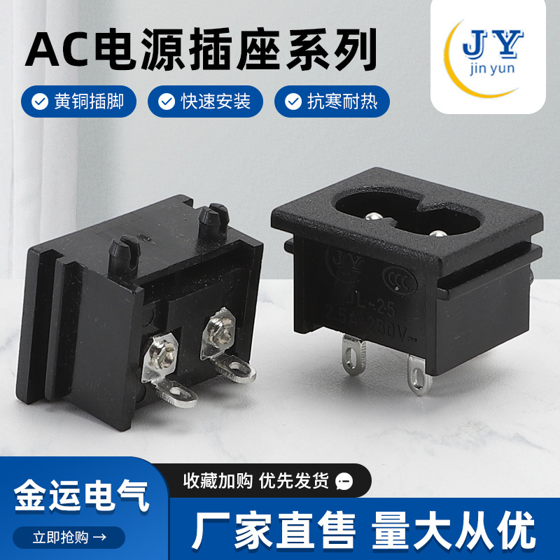 八字型AC电源插座 JL-25二芯二脚8字插座卡槽式AC插座 现货批发