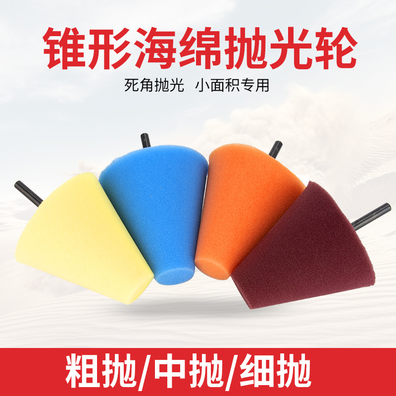汽车轮毂钢圈锥形死角轮精细抛光盘海绵球轮毂后视镜中网门把手