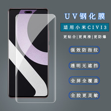 适用小米Civi3曲面UV钢化膜XiaomiCivi1S全胶紫光/防窥手机保护膜