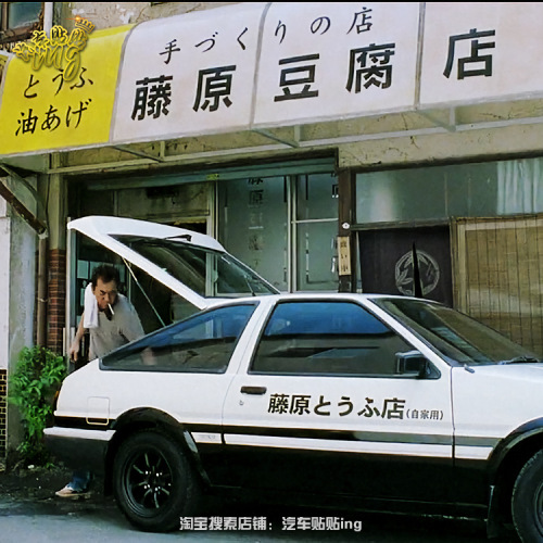 汽车贴纸秋名山藤原豆腐店自家用摩托车电动车贴头文字D车身贴花