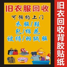 旧衣回收海报贴纸广告绿色健康宣传门贴画旧衣服回收背胶防水防晒