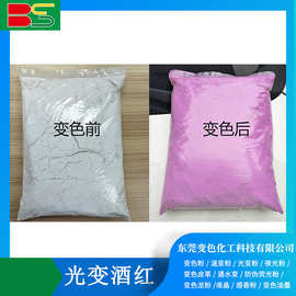 厂家现货光变粉酒红涂料陶瓷印刷塑胶注塑光变粉染料 遇光变色粉
