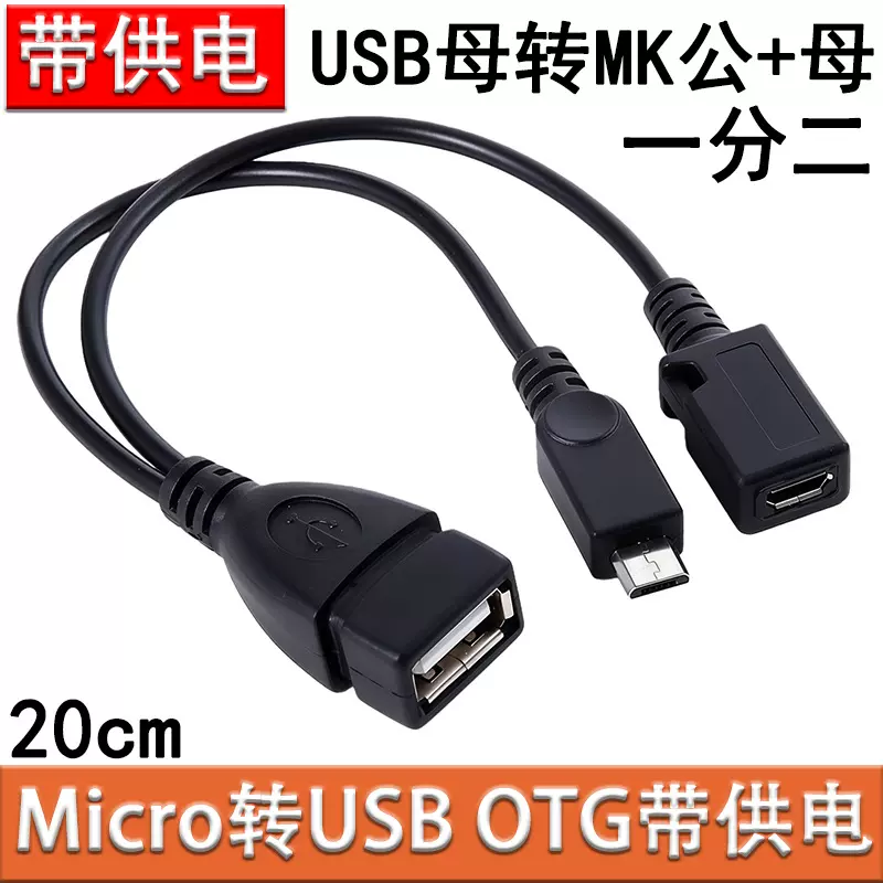 Micro USB OTG带供电版 安卓手机OTG转接线 平板电脑外接U盘USB线