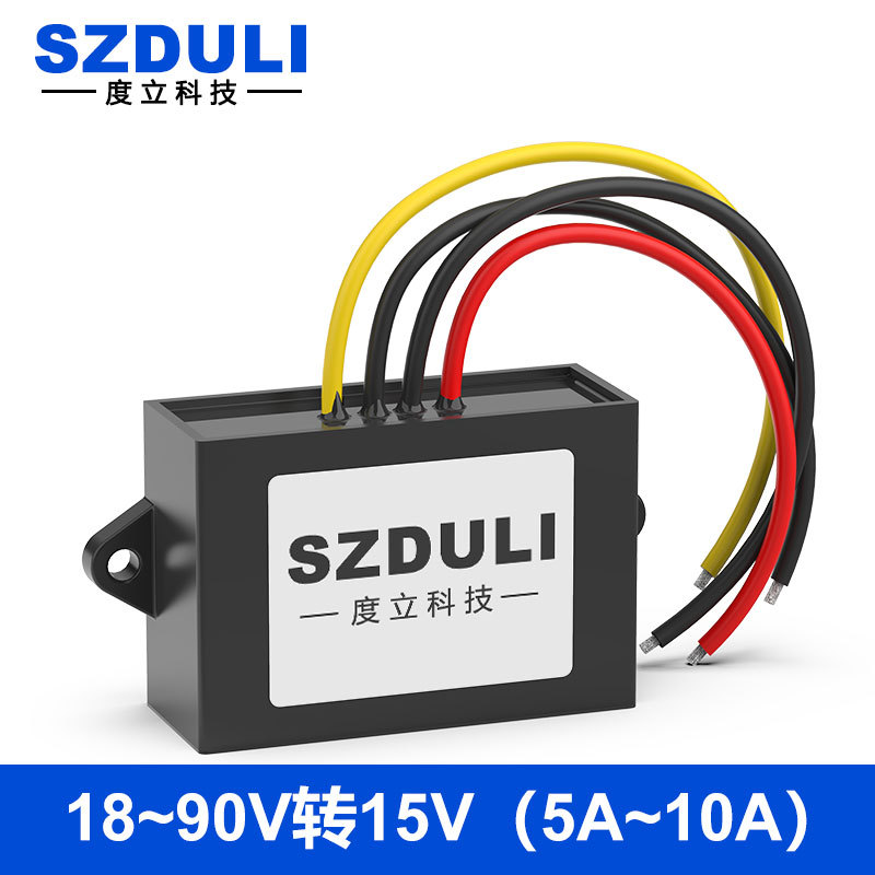 24V36V48V60V72V转15V直流变压器18~90V变15V车载稳降压模块