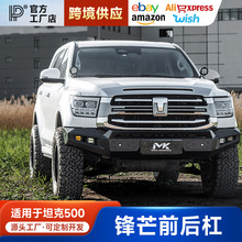 坦克500美卡锋芒竞技杠改装MK前后保险杠防撞前后杠越野专用配件