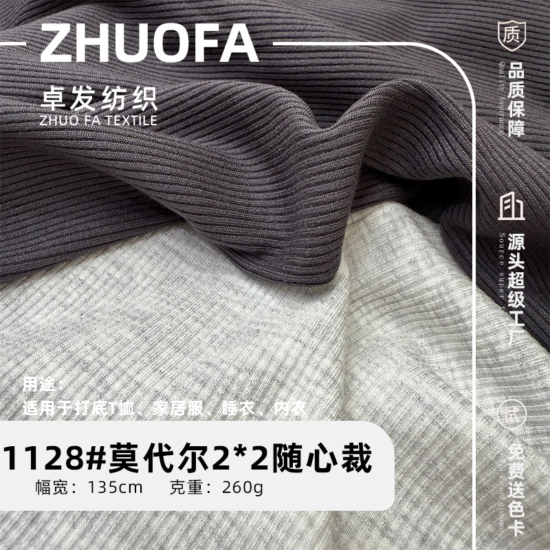40S人棉莫代尔2*2随心裁260G打底衫针织面料坑条罗纹拉架布超弹