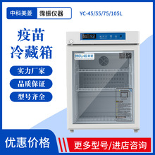 中科美菱疫苗冷藏箱医用冰箱小型桌面YC-45 55 75 105L药品冷藏箱