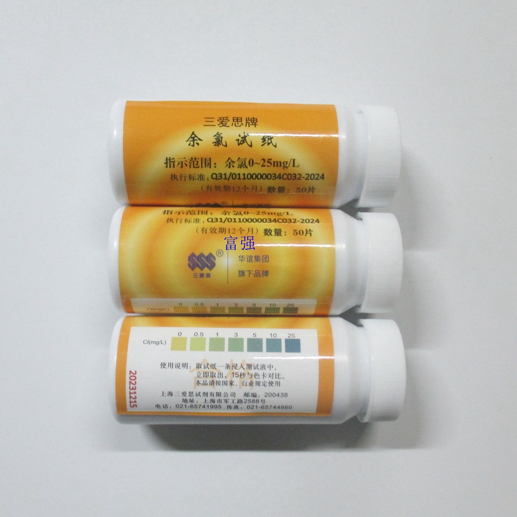 带发票授权 余氯试纸 0-25mg/L 测氯试纸 上海 三爱思 排污检测用