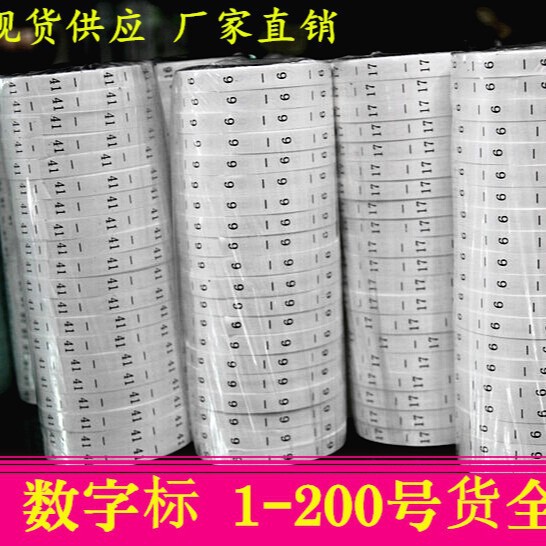 厂家直销服装通用水洗标号码带号码标尺码带尺码标