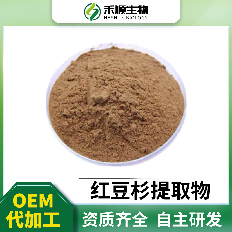 红豆杉提取物10:1 紫杉醇 禾顺现货 量大从优 红豆杉粉