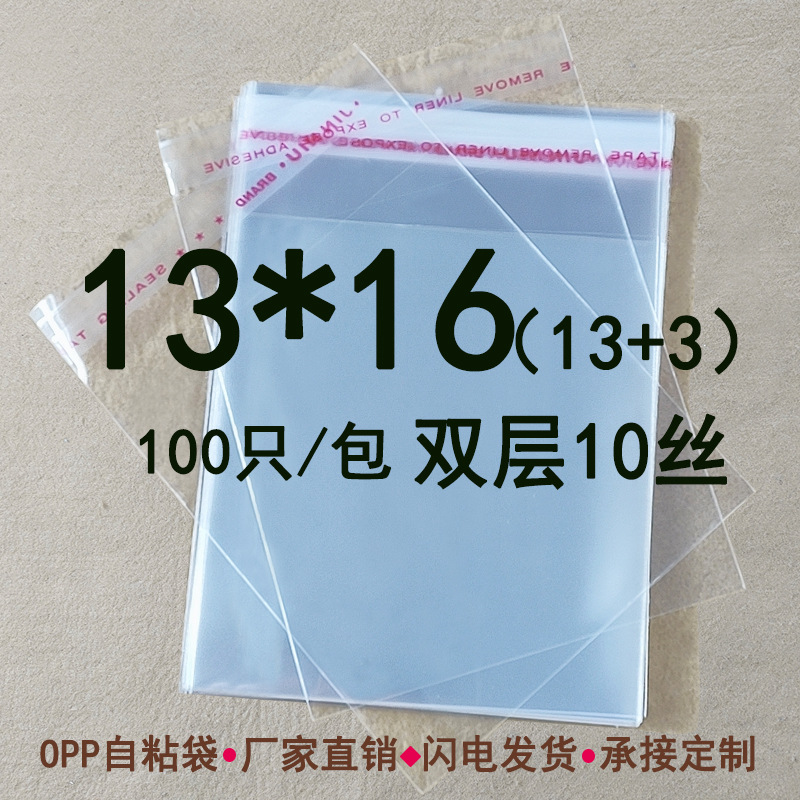 opp自粘袋 厚度双层10C 13*16 cm 小饰品袋 麻饼包装袋 100只