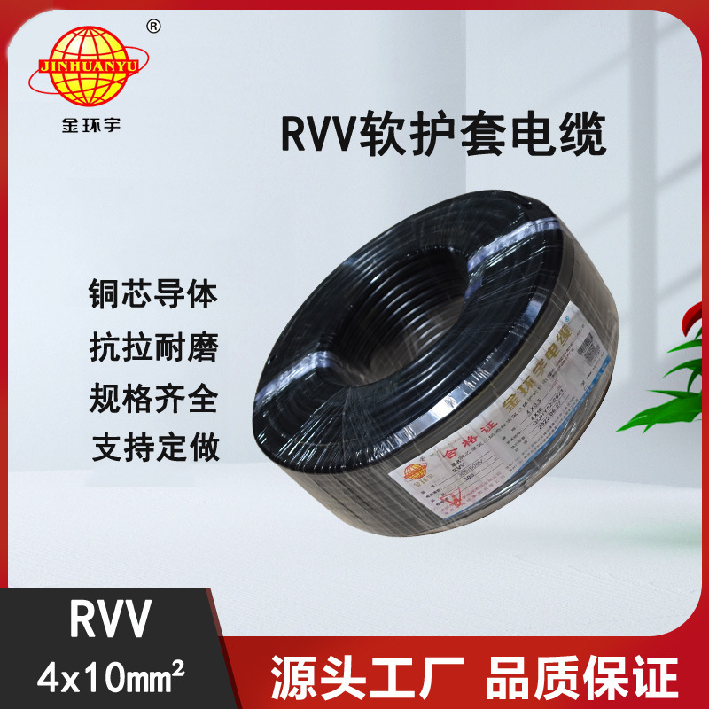 铜芯软电缆 金环宇电缆 RVV4*10 平方铜芯线护套线