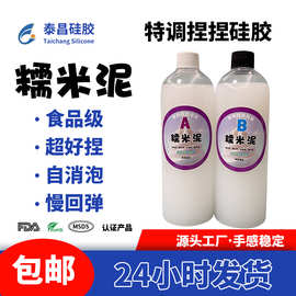 捏捏硅胶糯米泥特调捏捏胶水ab食品级硅胶diy手工慢回弹糯米硅胶