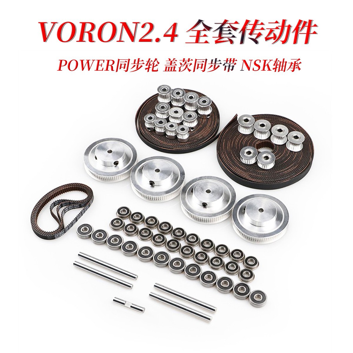 3D打印机VORON2.4惰轮80/20/16传动齿轮2GT同步轮同步带F695轴承