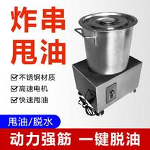 炸串甩油机电动蔬菜脱水器菜馅脱水机食品甩油机商用油炸甩油