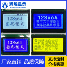 液晶屏12864液晶模块LCM液晶模组12864图形点阵带中文字库12864