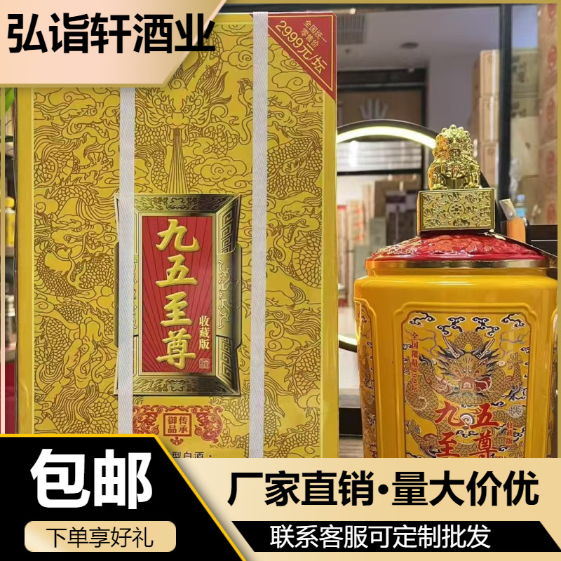 九五至尊收藏版5斤坛 53度酱香贵州茅台镇纯粮食白酒批发整箱正品