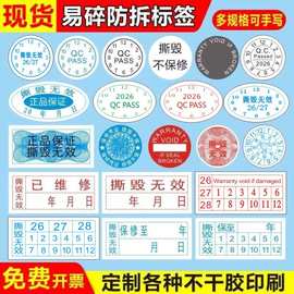 现货易碎撕毁无效封口贴纸一次性质保年月日期电子防拆标签印刷