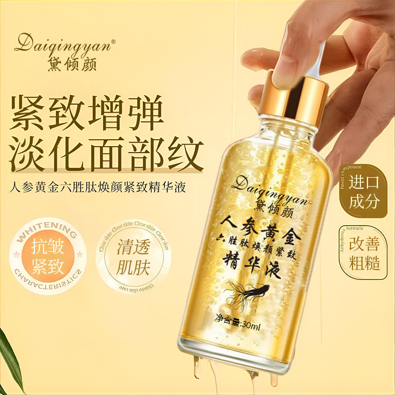 黛倾颜人参黄金六胜肽焕颜精致精华液30ml紧致透润保湿补水精华液|undefined
