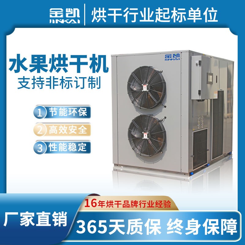 热泵烘干设备厂家批发 空气能水果烘干机 果蔬芒果龙眼烘干房