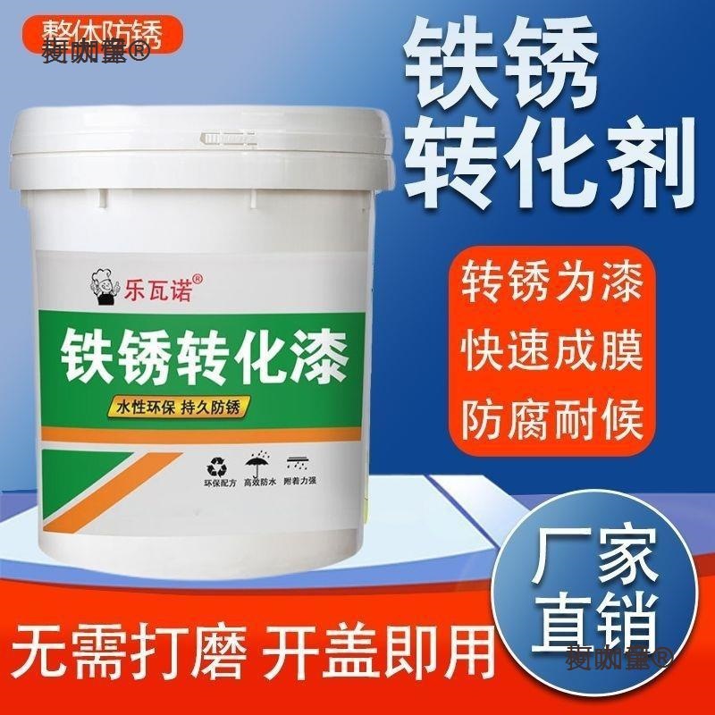 带锈转化水性底漆除锈剂防锈铁锈转化剂彩钢瓦翻新门窗免打麦太保