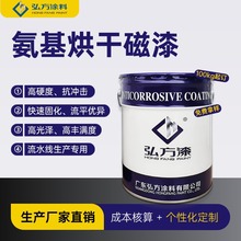 氨基烘干磁漆快速固化流平提升生产效率高光泽高硬度高丰满度烤漆