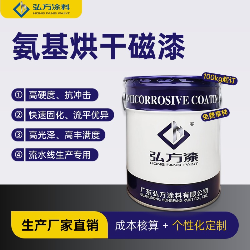 氨基烘干磁漆快速固化流平提升生产效率高光泽高硬度高丰满度烤漆