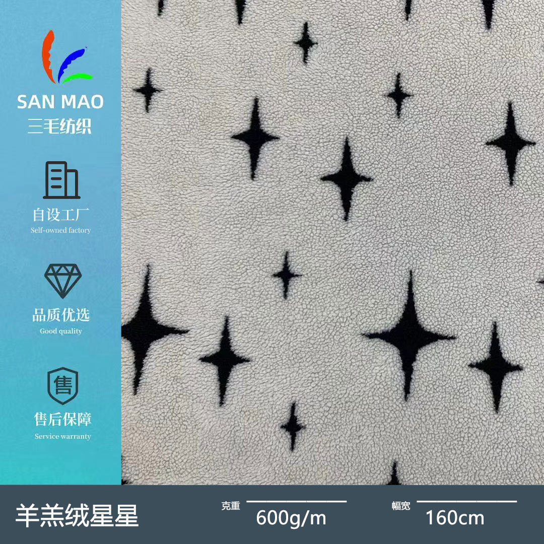 爆款满天星羊羔绒 星星提花 秋冬时尚卫衣外套鞋帽箱包毛绒布料