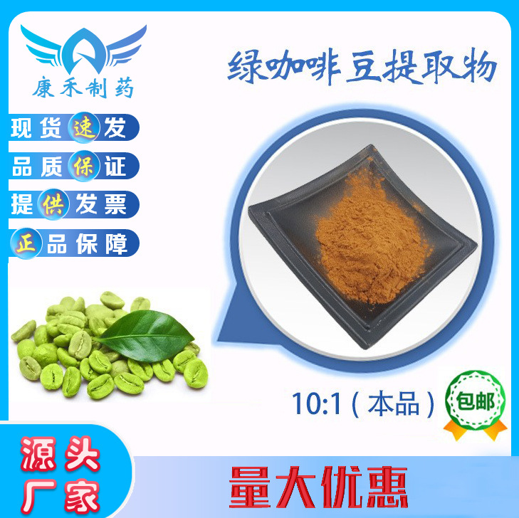 绿咖啡豆提取物15% 25% 50% 绿原酸 多规格327-97-9 现货量大优惠