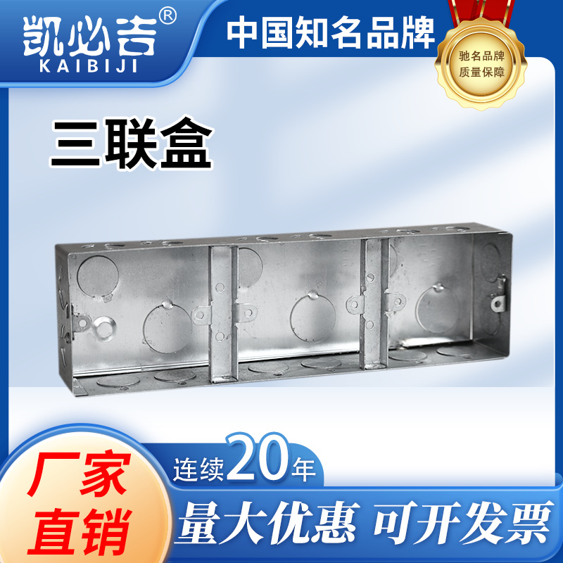 凯必吉 86型金属三联盒接线盒开关盒 阻燃接线盒不锈钢插座暗盒