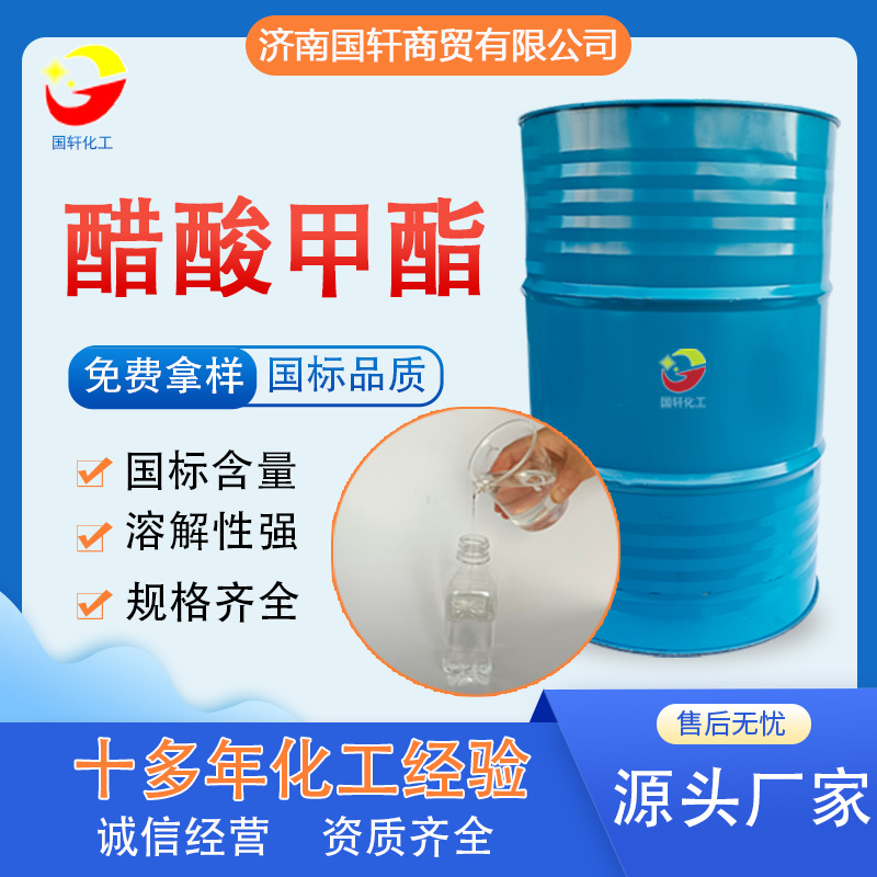 一件代发 工业级涂料油墨助剂乙酸甲酯 有机溶剂99含量醋酸甲酯|ru